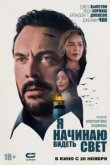  Я начинаю видеть свет 