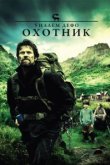  Охотник 