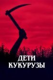  Дети кукурузы 