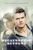  Неслучайная встреча 