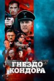  Гнездо Кондора 