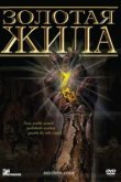  Золотая жила 