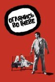  Оглянись во гневе 