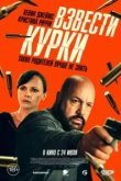 Взвести курки