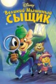  Великий мышиный сыщик 