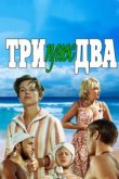  Три плюс два 