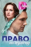  Право на измену 