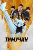  Тимучин 