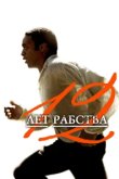  12 лет рабства 