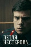  Петля Нестерова 