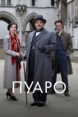  Пуаро 