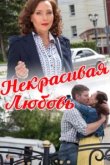  Некрасивая Любовь 