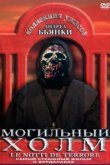  Могильный холм 