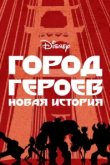  Город Героев: Новая История 