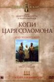  Копи царя Соломона 