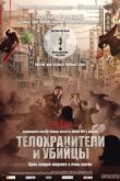  Телохранители и убийцы 