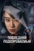  Кто подозреваемый? 
