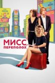  Мисс Переполох 