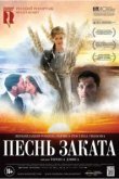  Песнь заката 