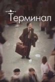  Терминал 