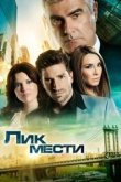  Лик мести 