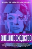  Внешнее сходство 