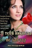 Я тебя никогда не забуду 