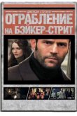  Ограбление на Бейкер-Стрит 