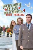  Разрешите тебя поцеловать… отец невесты 