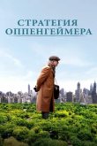  Стратегия Оппенгеймера 
