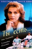  Ты есть... 