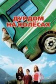  Дурдом на колесах 