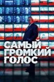  Самый громкий голос 