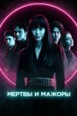  Мертвы и прекрасны 
