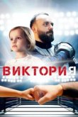  Виктория 
