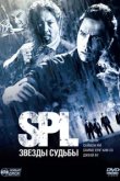  S.P.L. Звёзды судьбы 