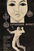  Кочующий фронт 