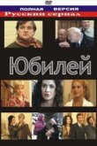  Юбилей 