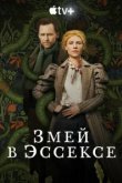  Змей в Эссексе 