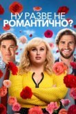  Ну разве не романтично? 