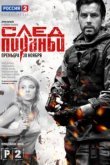  След Пираньи 