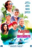  Рыбалка для миллионера 