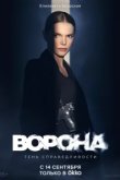 Ворона 