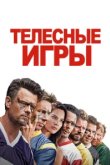  Дружбанские игрища 