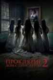  Проклятие. Дом с прислугой 2 