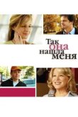  Так она нашла меня 