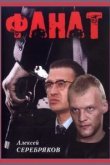  Фанат 