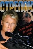  Стрелок 