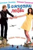  В ожидании любви 