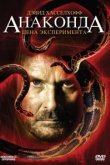  Анаконда 3: Цена эксперимента 